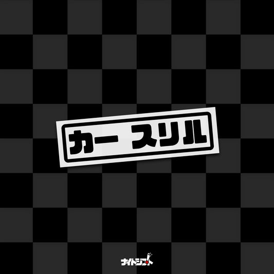 Car Thrill - Die-Cut Decal